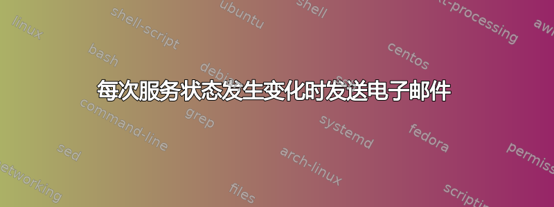 每次服务状态发生变化时发送电子邮件