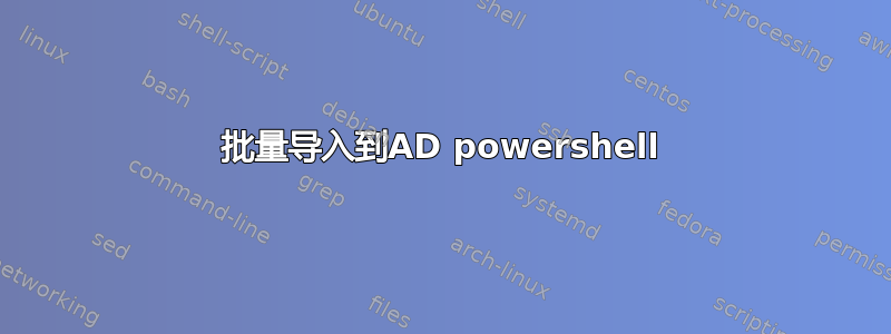 批量导入到AD powershell