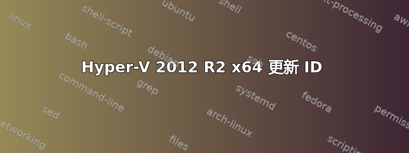 Hyper-V 2012 R2 x64 更新 ID