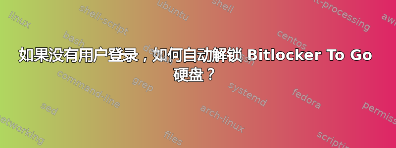 如果没有用户登录，如何自动解锁 Bitlocker To Go 硬盘？