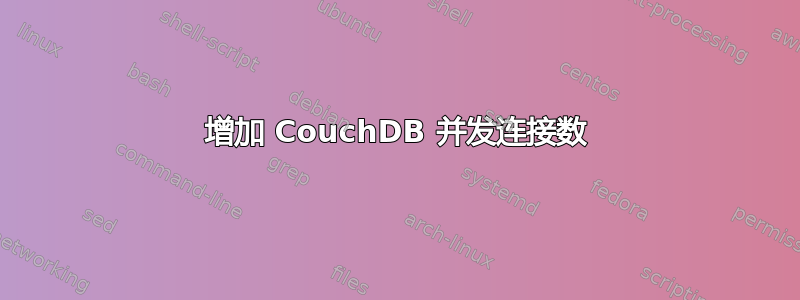 增加 CouchDB 并发连接数