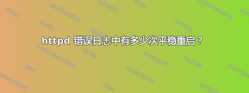 httpd 错误日志中有多少次平稳重启？