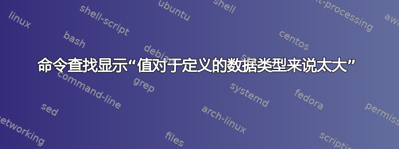 命令查找显示“值对于定义的数据类型来说太大”