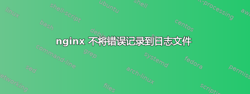 nginx 不将错误记录到日志文件