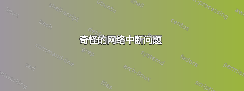 奇怪的网络中断问题