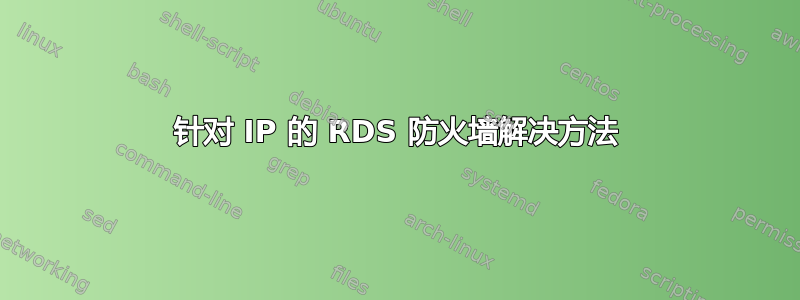 针对 IP 的 RDS 防火墙解决方法