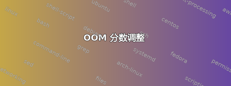 OOM 分数调整