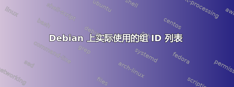 Debian 上实际使用的组 ID 列表