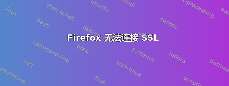 Firefox 无法连接 SSL