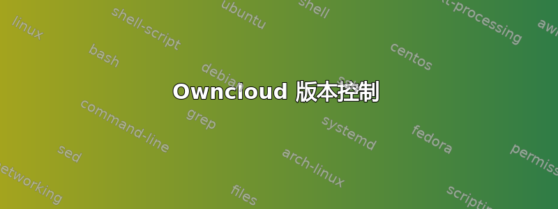 Owncloud 版本控制