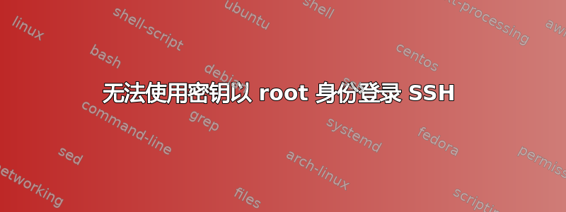 无法使用密钥以 root 身份登录 SSH