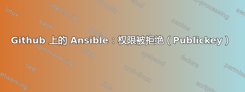 Github 上的 Ansible：权限被拒绝（Publickey）