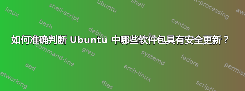 如何准确判断 Ubuntu 中哪些软件包具有安全更新？