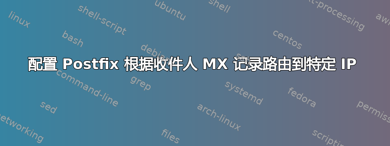 配置 Postfix 根据收件人 MX 记录路由到特定 IP