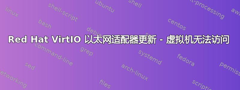 Red Hat VirtIO 以太网适配器更新 - 虚拟机无法访问