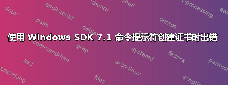 使用 Windows SDK 7.1 命令提示符创建证书时出错