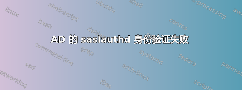 AD 的 saslauthd 身份验证失败