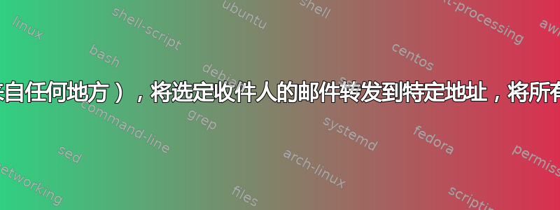 接受某个域的所有邮件（来自任何地方），将选定收件人的邮件转发到特定地址，将所有其他邮件转发到特定主机