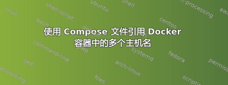 使用 Compose 文件引用 Docker 容器中的多个主机名