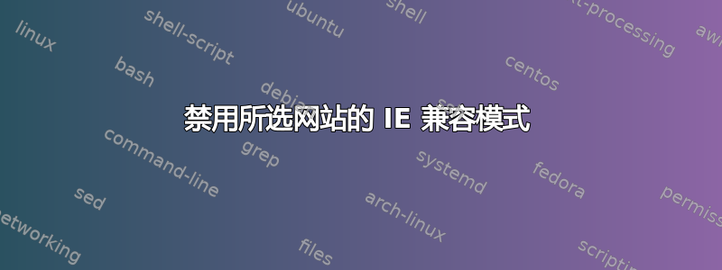 禁用所选网站的 IE 兼容模式