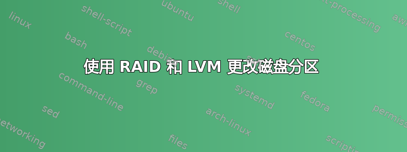 使用 RAID 和 LVM 更改磁盘分区