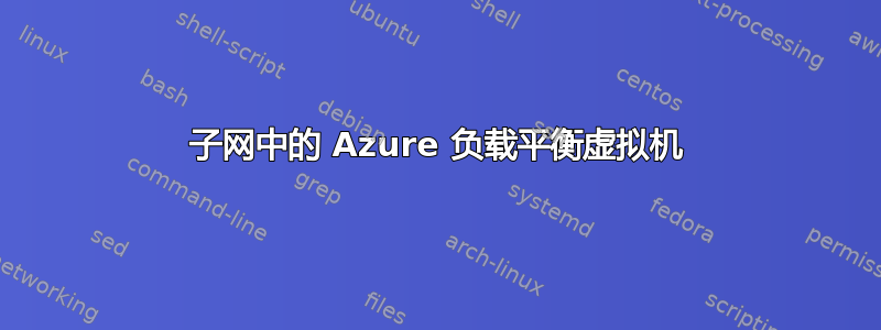 子网中的 Azure 负载平衡虚拟机