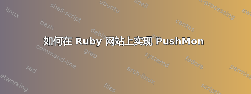 如何在 Ruby 网站上实现 PushMon