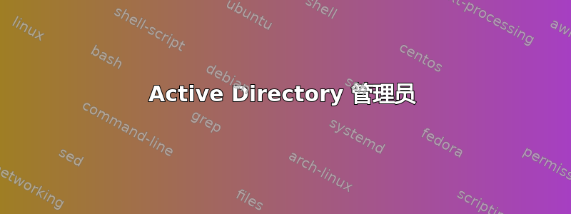 Active Directory 管理员