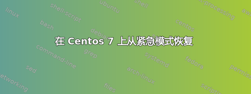 在 Centos 7 上从紧急模式恢复