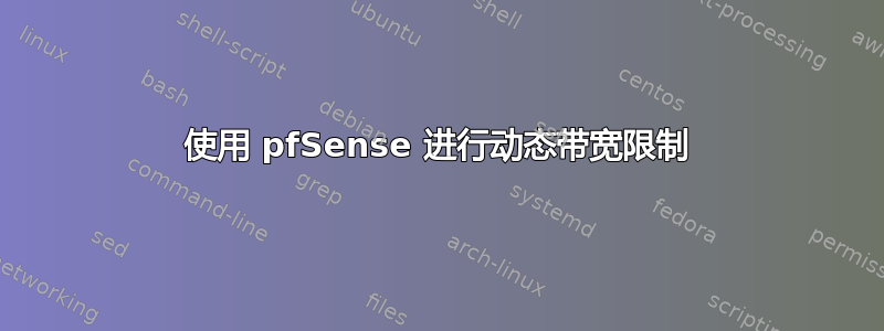 使用 pfSense 进行动态带宽限制