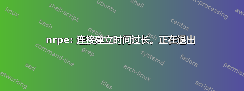 nrpe: 连接建立时间过长。正在退出