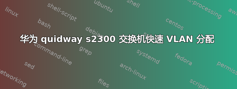 华为 quidway s2300 交换机快速 VLAN 分配