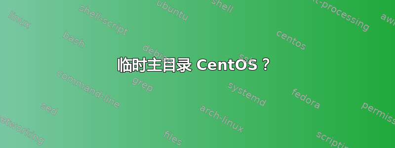 临时主目录 CentOS？