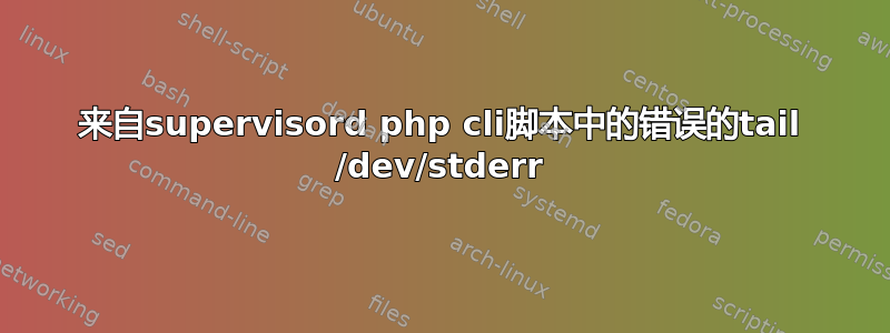 来自supervisord php cli脚本中的错误的tail /dev/stderr