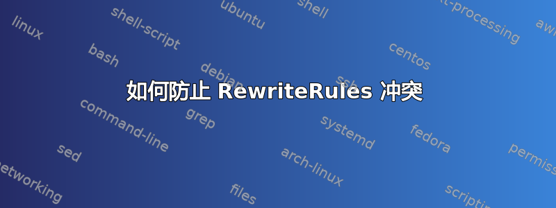 如何防止 RewriteRules 冲突