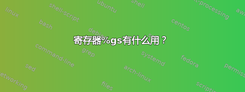 寄存器%gs有什么用？