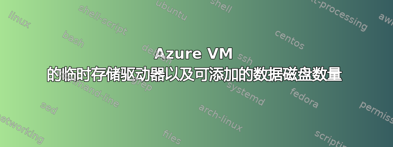 Azure VM 的临时存储驱动器以及可添加的数据磁盘数量