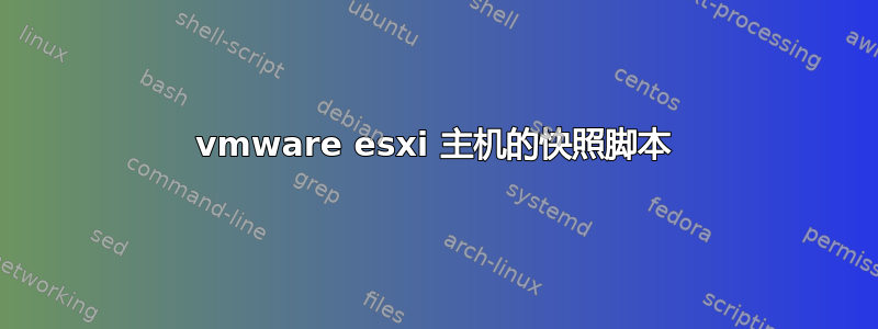 vmware esxi 主机的快照脚本