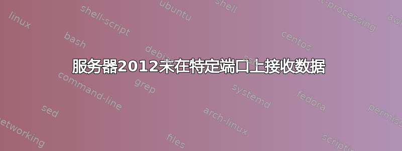 服务器2012未在特定端口上接收数据