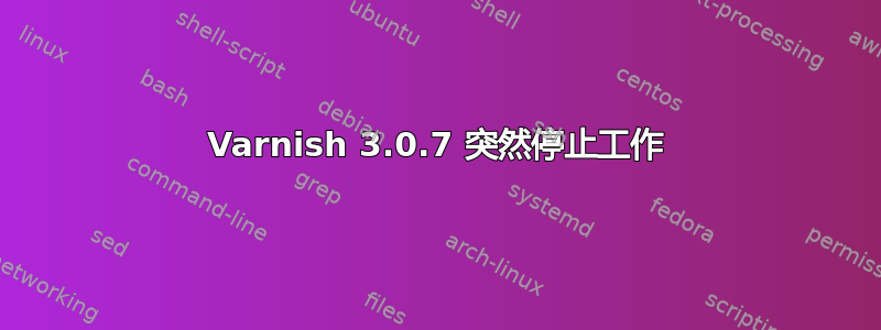 Varnish 3.0.7 突然停止工作