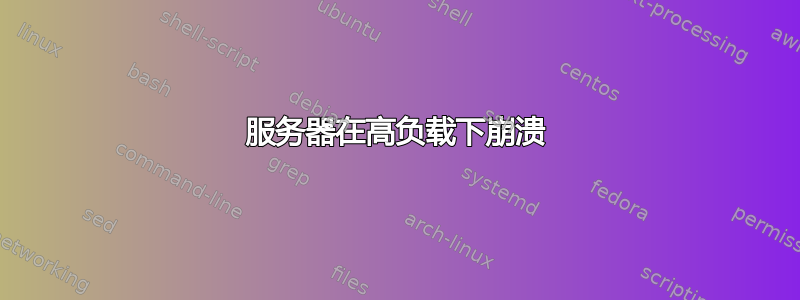 服务器在高负载下崩溃