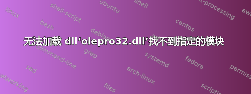 无法加载 dll‘olepro32.dll’找不到指定的模块