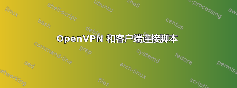 OpenVPN 和客户端连接脚本