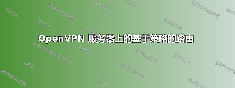 OpenVPN 服务器上的基于策略的路由