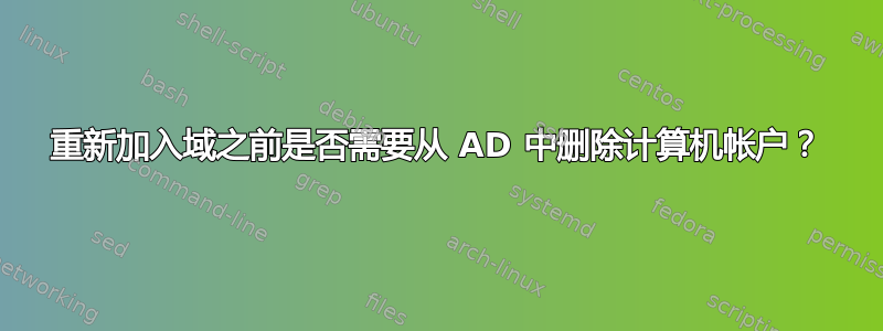 重新加入域之前是否需要从 AD 中删除计算机帐户？