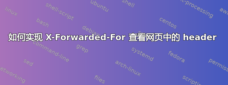 如何实现 X-Forwarded-For 查看网页中的 header