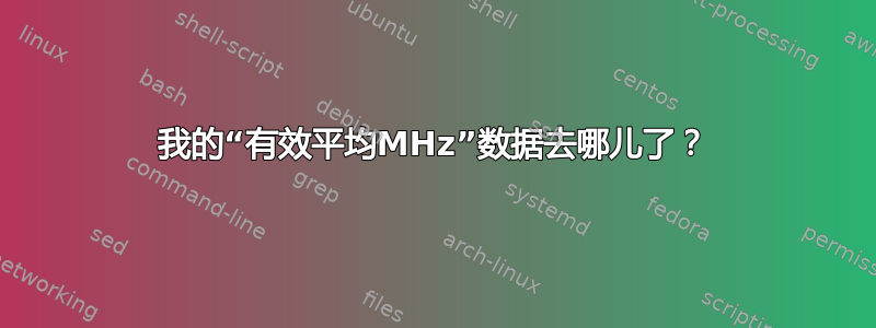 我的“有效平均MHz”数据去哪儿了？