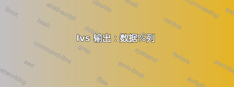 lvs 输出：数据%列