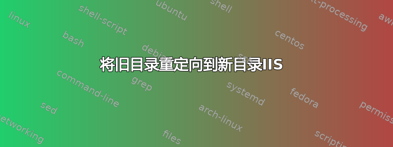 将旧目录重定向到新目录IIS 