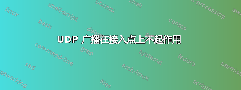 UDP 广播在接入点上不起作用